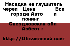 Насадка на глушитель череп › Цена ­ 8 000 - Все города Авто » GT и тюнинг   . Свердловская обл.,Асбест г.